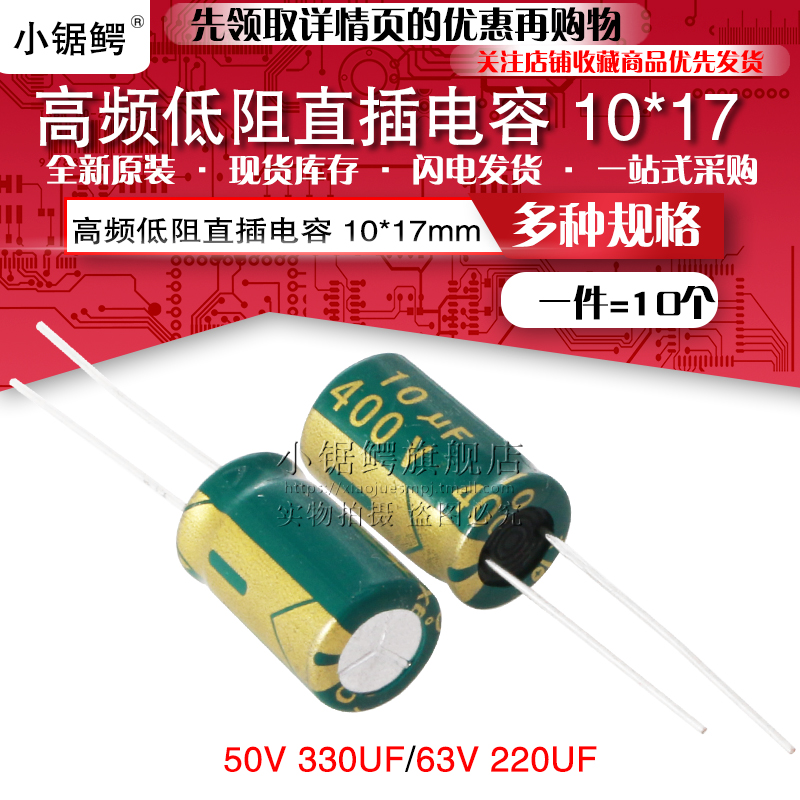 高频低阻直插电解电容器50V/330UF 63V H220UF体积10*17(10个)