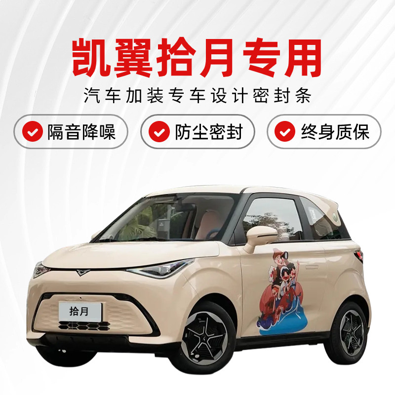 凯翼拾月专用全汽车门缝隔音密封条降噪防尘水加改装升级静音胶条