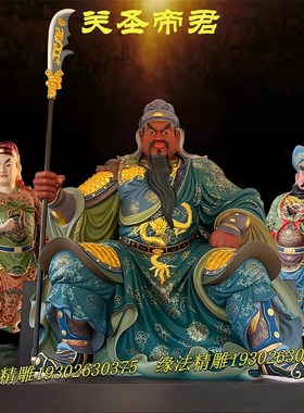 关圣帝君神像 武财神关羽关二爷周仓关平九龙关公伽蓝护法摆件