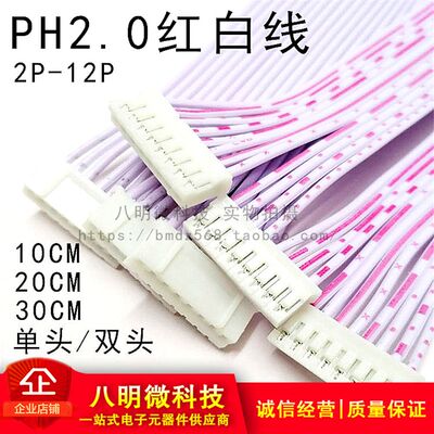 PH2.0 红白 排线 双头单头同向反向 2P 3P 4P 12P 10cm 20cm 30cm