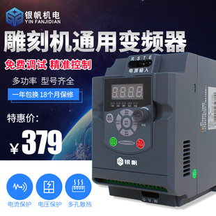 4.0kw 雕刻机专用变频器1.5kw2.2kw 5.5kw变频调速器一年包换银帆