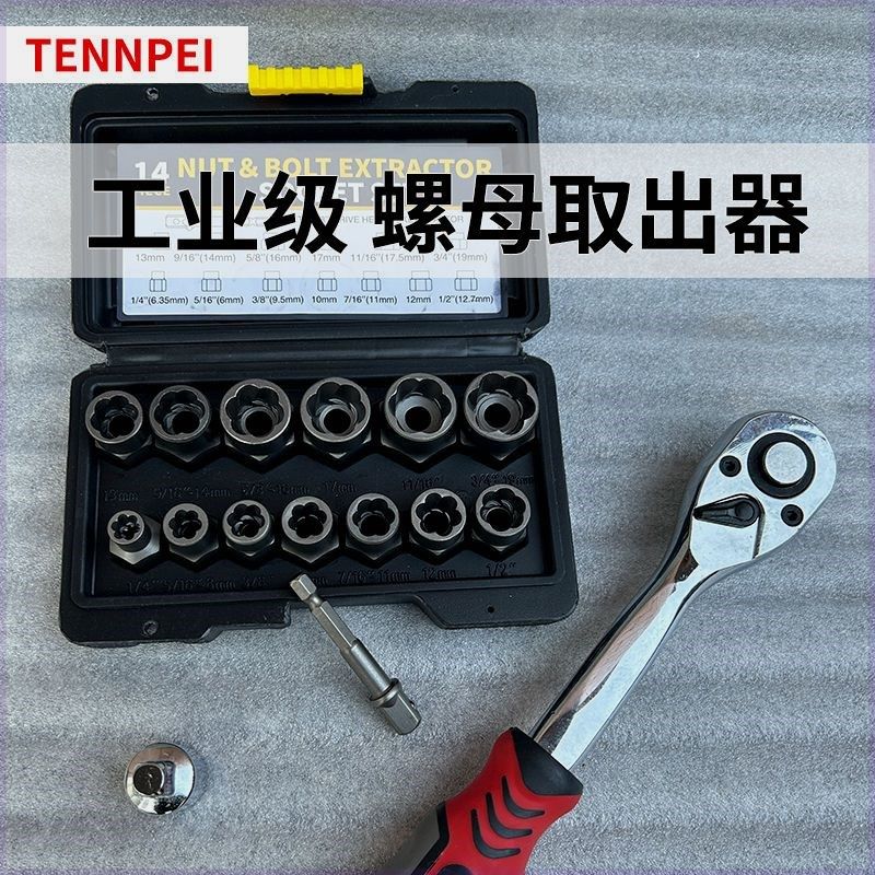 加厚反牙套筒14pc螺母取出器外六角防盗螺丝专用快速拆除工具全套