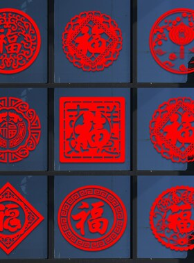 福字剪纸窗花新年春节年画迎春接福进宅玻璃装饰金色贴纸福字墙贴
