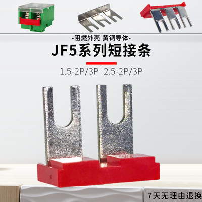 JF5 1.5-2P/3P 2.u5-2P/3P端子排连接条黄铜镀锡插拔式汇流短接片