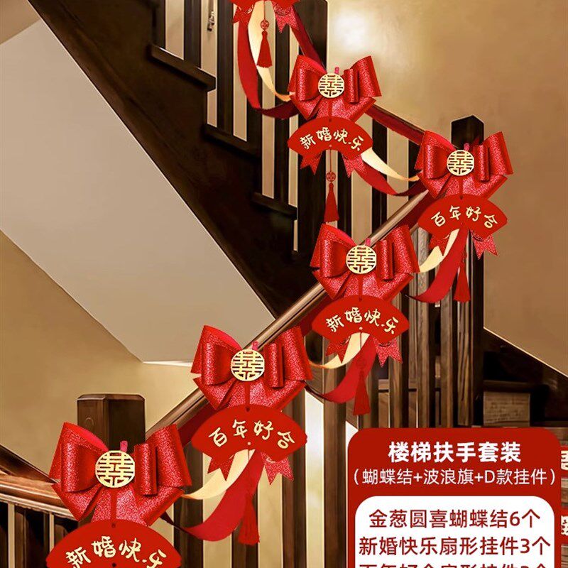 小众高货楼梯结婚装饰扶手拉花婚礼婚房布置台阶新婚新房婚庆男方