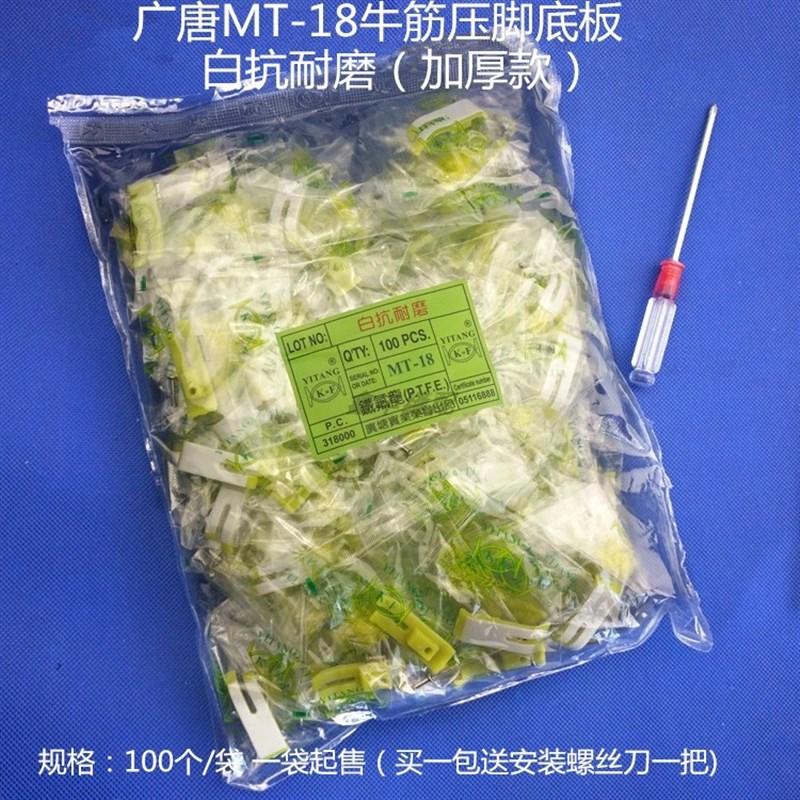 广唐白抗耐磨MT-18塑料压脚底板 平车铁氟龙牛筋压脚皮带螺丝弹簧