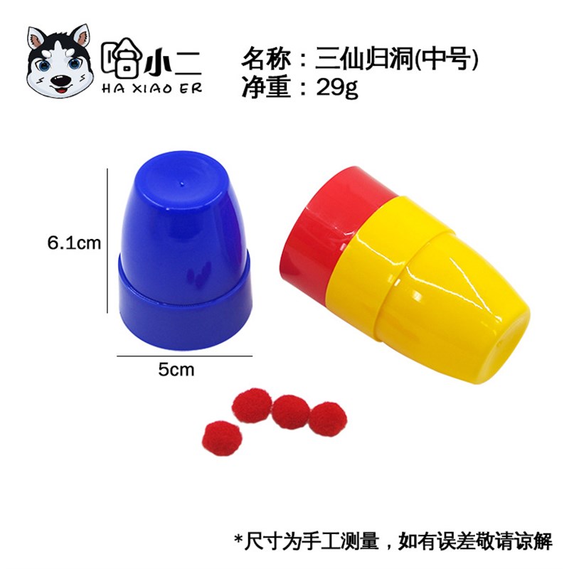 工厂销三仙归洞 三杯魔球 儿童魔术道具舞N台近景 学校才艺演出表