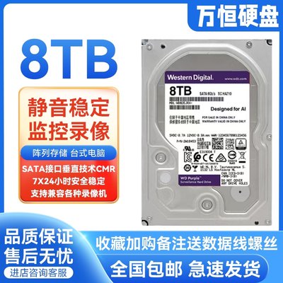 西数8T监控硬盘 WD82PURX 8TB机械硬盘支持R各品牌录像机专用紫盘