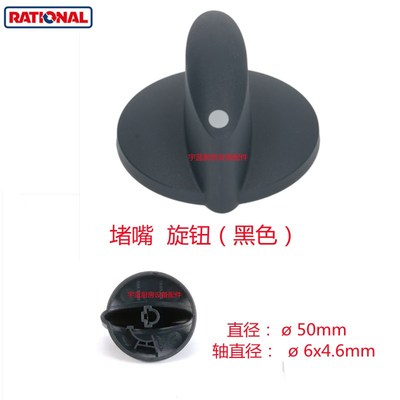 乐信Rational多功能组合蒸烤箱堵嘴黑色旋钮SCC101原厂零配件