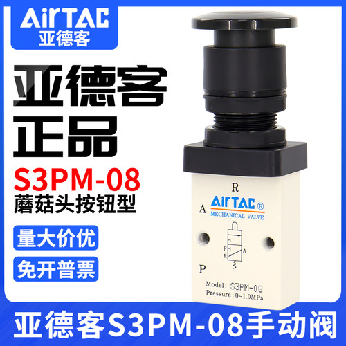airtac亚德客机械阀S3PM-M5/06/08R蘑菇头按钮型控制阀手动开关阀