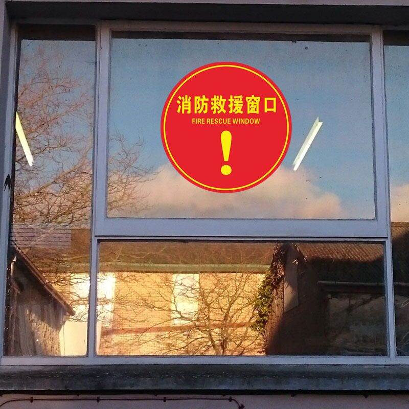 双面消防救援窗口标识贴应急紧急逃生救援窗标志贴纸安全警示贴指