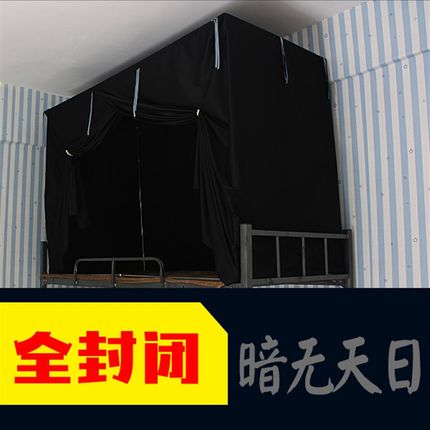 全封闭暗无天日加厚超强遮光黑牀帘学生宿舍上铺下铺挡光寝室蚊帐