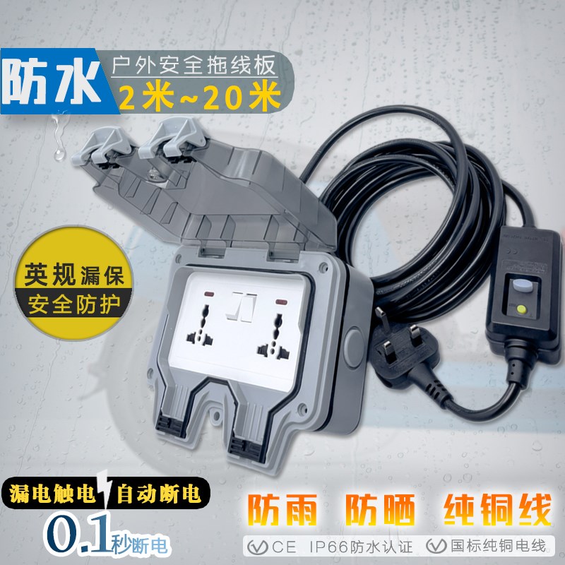 港澳户外庭院英式IP66防水拖板室外插头插座防雨盒加长20米插线板