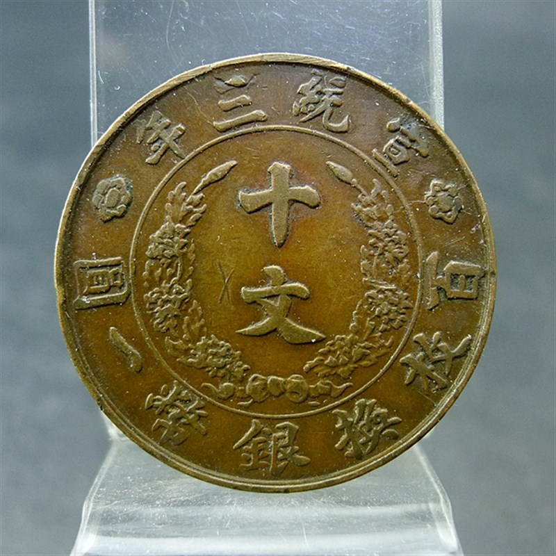 清代机制文元宣统三年百三换银币一圆十铜宣枚十文铜板保真保老古