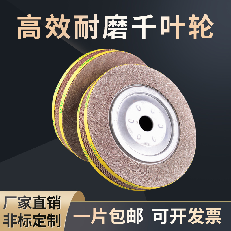 千叶轮千页轮不锈钢抛光轮砂皮纸打磨轮卡盘叶轮250*50*60*80*32