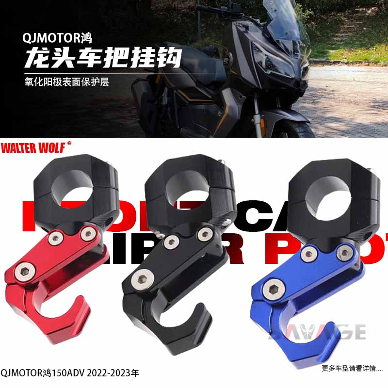 适用钱江鸿ADV150改装车把置物挂钩铝合金头盔挂钩支架车头挂钩