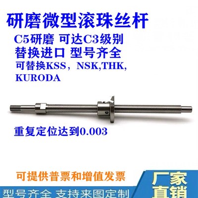 微型小型研磨滚珠丝杆SFK0601.0801.0802.1002.1004.1202C5级研磨