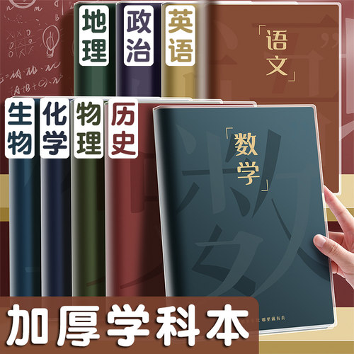 速发分科目笔记本子加厚高中生专用初中b5全套七科学科高一课堂分