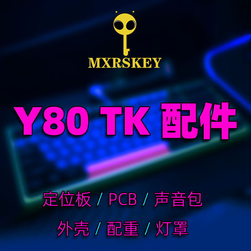 MXRSKEY火星之钥Y80机械键盘PC多配列定位板外壳灯罩Z电路板配重