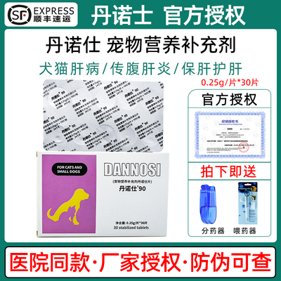 丹诺仕护肝片宠物甘乐维狗狗猫咪黄疸腹水肝炎补血丹诺士Denosyl