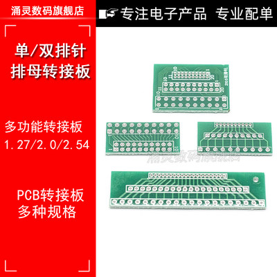 单排针双排母转接板 1.27mm/2.0mm/2.54mm间距互转10P/20P