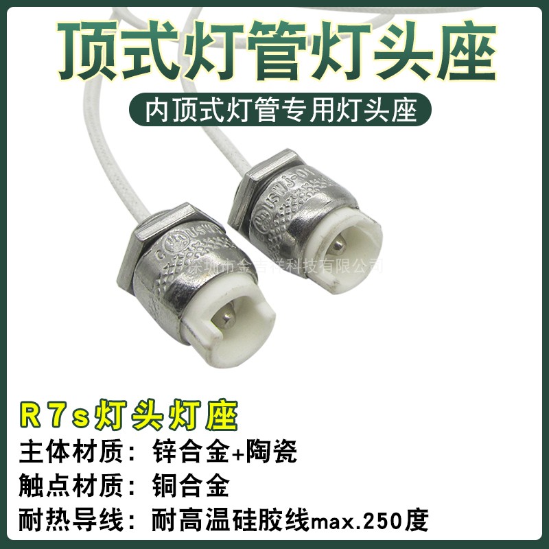 浴霸内顶式发热管固定灯座配件 陶瓷头带线专用灯头灯座R7S包邮