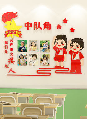 班级文化中队角布置墙贴纸亚克力少先队活动室文化墙小学教室装饰