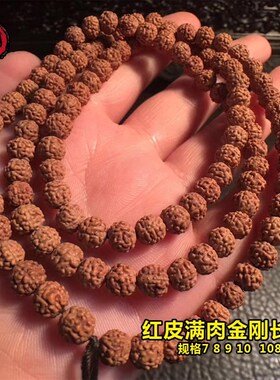 新品红皮满肉小金刚长串108 菩提5瓣男女文玩手串项链佛珠.diy配