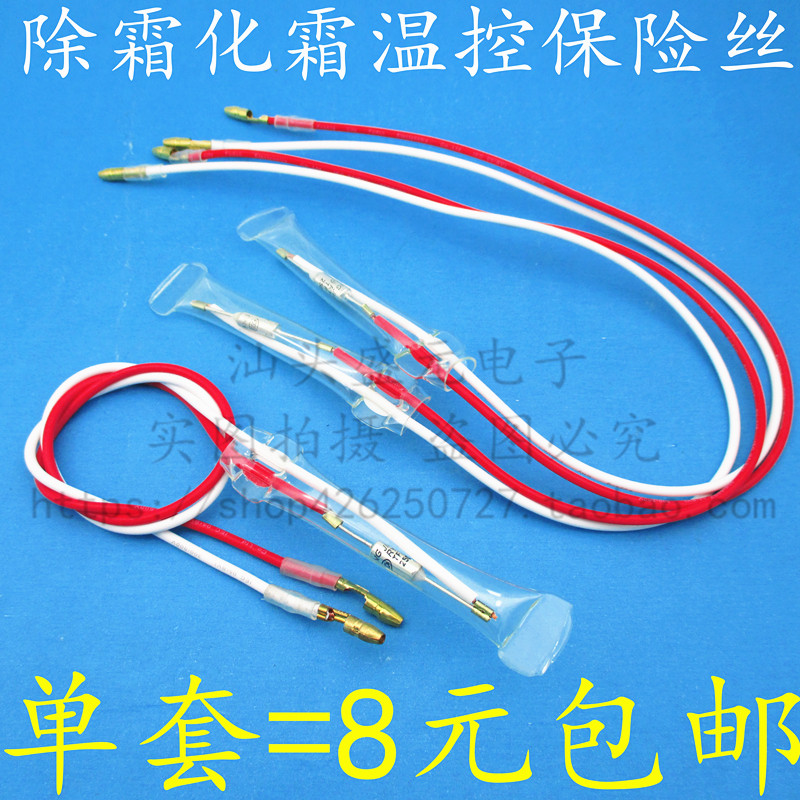 小众高货电冰箱风冷冰柜除霜化霜温控温度保险丝保险管250V/10A/7