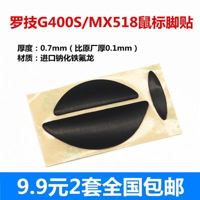 罗技新款 g400s mx518游戏鼠标足贴脚贴 脚垫微动开关配件包邮