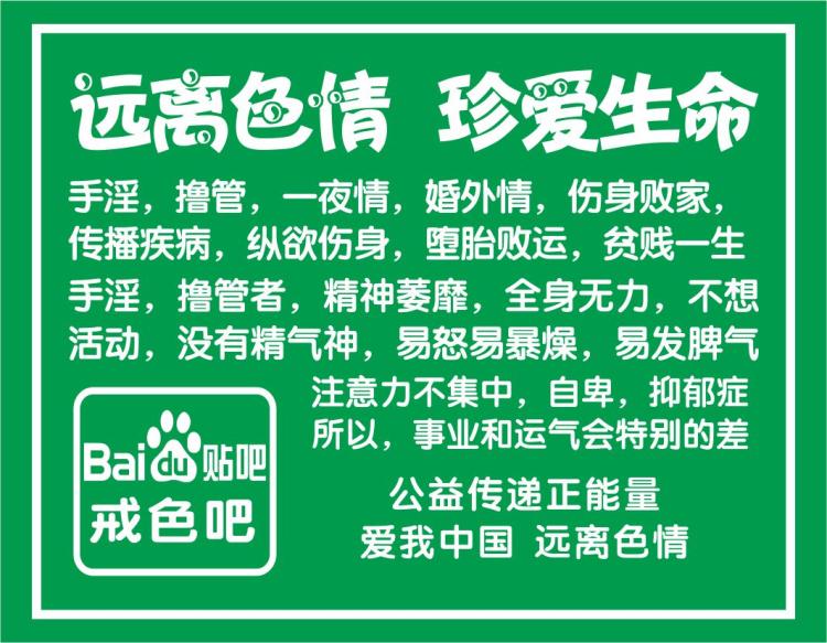 戒色宣传贴 戒色不干胶 戒色贴纸 戒色宣传不干胶防水自粘贴纸