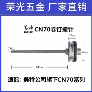 CN80撞针气动工具配件NP55NP70 CN70 CN55 急速发货美特卷钉枪原装