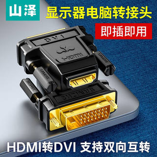 推荐山泽DVI公转HDMI母镀金转接头DVI24+1/DVI-D转HDMI延长线电脑