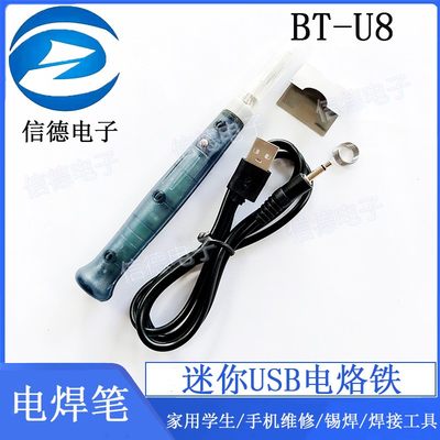 迷你 USB电烙铁/电焊笔/家用学生/手机维修/锡焊/焊接工具