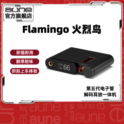 aune火烈鸟 发烧级HiFi蓝牙dac解码耳放AllHRiFi功放前级奥莱尔