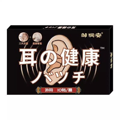 【当晚止】十万人都在用 耳不鸣 耳不嗡 洱部健康 买2送1 买3送2