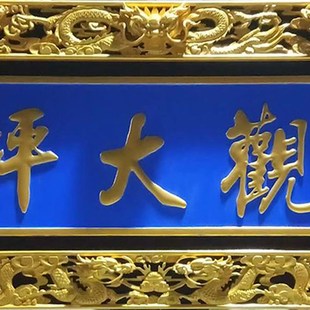 定做实木牌匾木头门牌仿古对联木雕开业贺匾店铺门头招牌定制圆弧