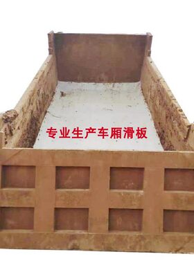 耐磨不粘土车厢滑板后八轮土方车铺底胶板渣土车工程车翻斗车卸土