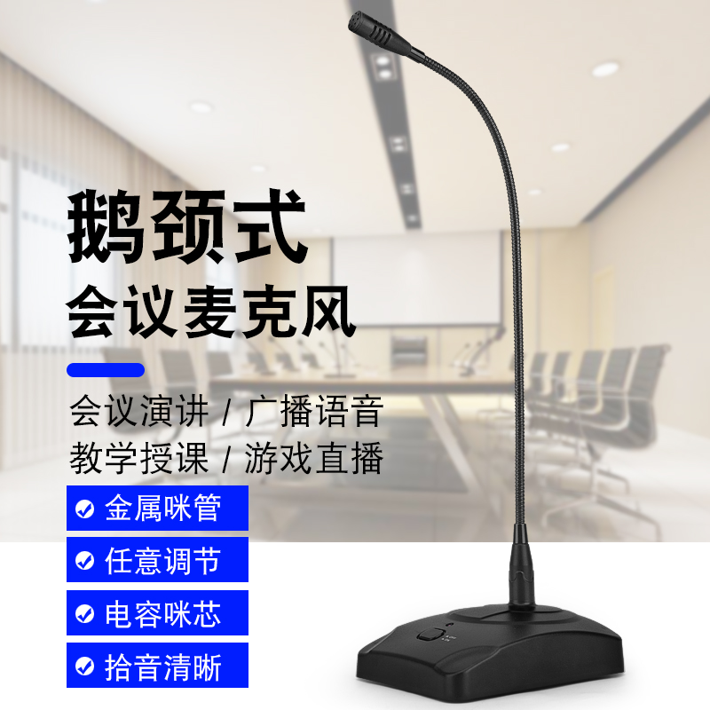 主播麦C-10电容鹅颈式会议麦克风话筒全软管话杆可接功放调音台