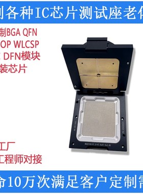 BGA2104/0.4~2.54老化座耐高温RF高频芯片测试座治具QFN BGA定做
