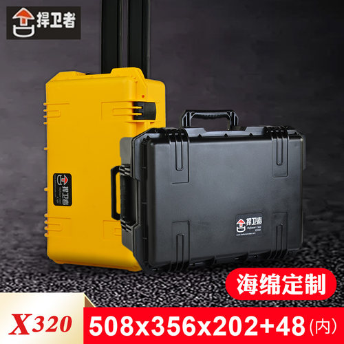 捍卫者X320中型塑料防护箱户外防水防潮仪器设备拉杆箱定制海绵