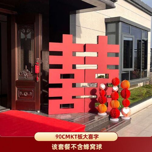 大喜字kt板门口立体o落地迎宾牌婚房布置立式结婚装饰摆件农村院