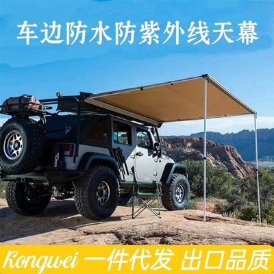 速发户外汽车自驾游伸缩式天幕帐篷露营野营遮阳防雨车载车边帐篷
