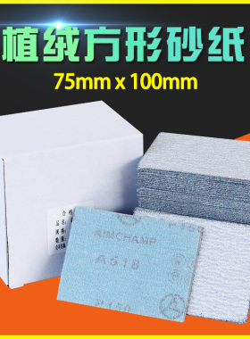 75x100mm长方形植绒打磨砂纸气磨机自粘干磨背绒沙片研磨抛光现货