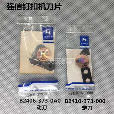 推荐强信刀片 钉扣机刀片 强信动刀B2406-373-0A0 定刀B2410-373-