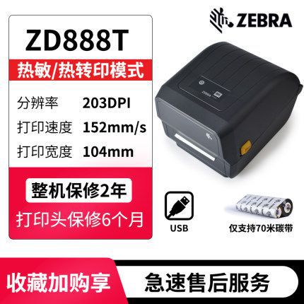 速发ZEBRAGK888t ZD888T条码打印机桌面标签机电子面单热敏不干胶