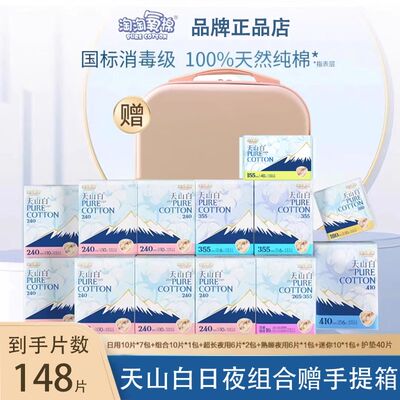 【下单就送行李箱】淘淘氧棉天山白卫生巾纯棉日夜组合量大姨妈巾