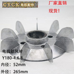 Y180-4.6.8铝风叶 带铁心 内径52mm  外径265mm 铝质风叶 18.5KW