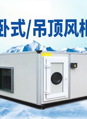 定制控温控湿卧式空调风柜 加压风柜 中央空调末端空调设备