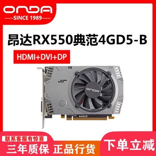 ONDARX550典范4GD5 W游戏显卡桌上型电脑电脑家用办公显卡秒750